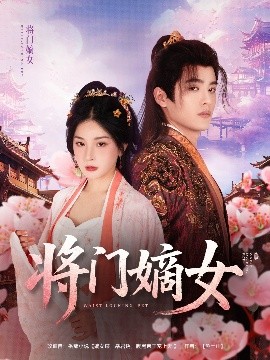 将门嫡女(全集)