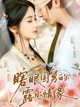 瞎眼国舅的露水情缘(全集)