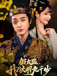 假太监我乃大明九千岁我为九千岁(全集)