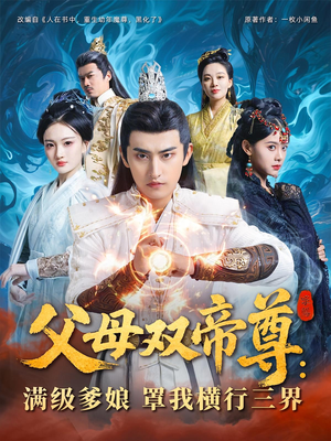 父母双帝尊满级爹娘罩我横行三界(全集)