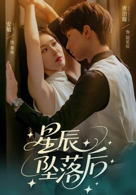 星辰坠落后(全集)