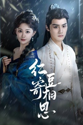 红豆寄相思(全集)