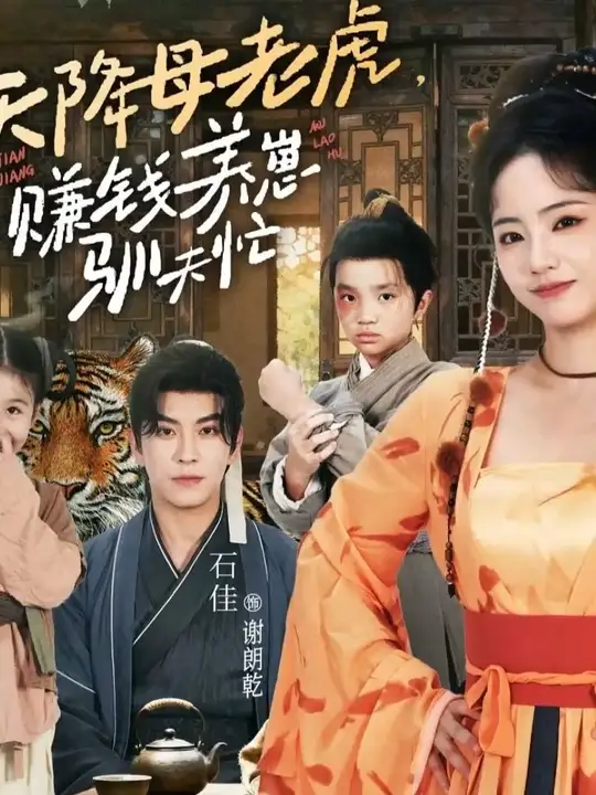 天降母老虎赚钱养崽驯夫忙(全集)