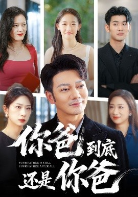 你爸到底还是你爸(全集)
