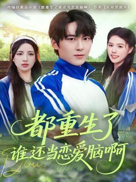 都重生了谁还当恋爱脑啊(全集)