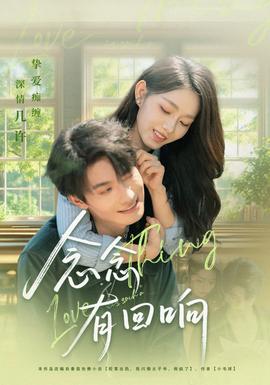 念念有回响(全集)