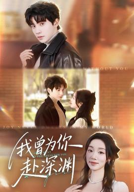 我曾为你赴深渊(全集)