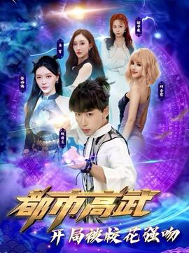 都市高武开局被校花强吻(全集)