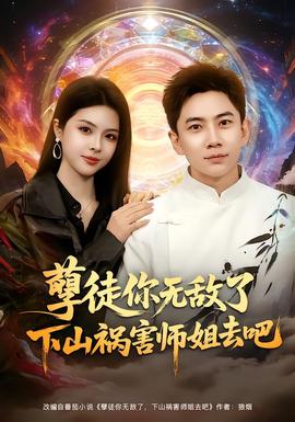 孽徒你无敌了下山祸害师姐去吧(全集)