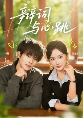 辩词与心跳(全集)