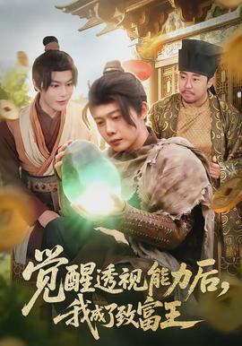 觉醒透视能力后，我成了致富王(全集)