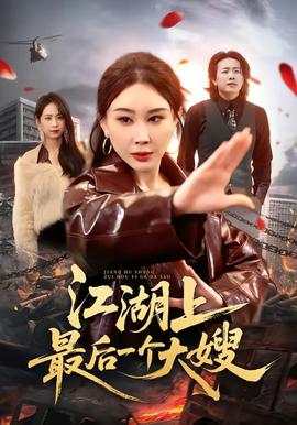 江湖上最后一个大嫂(全集)