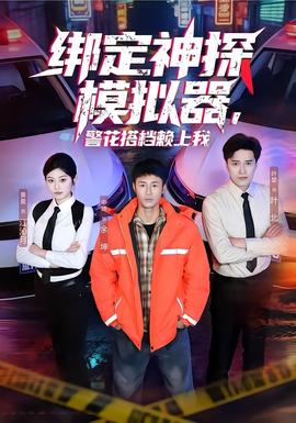 绑定神探模拟器，警花搭档赖上我(全集)