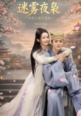 迷雾夜枭，女侠女捕该爱谁(全集)