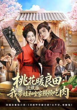 桃花暖良田：流放后，我带娃和全家顿顿吃肉(全集)