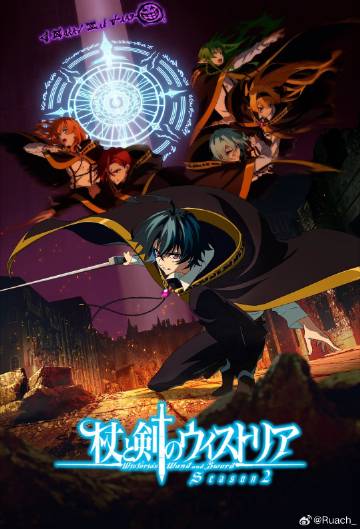 杖与剑的魔剑谭第二季