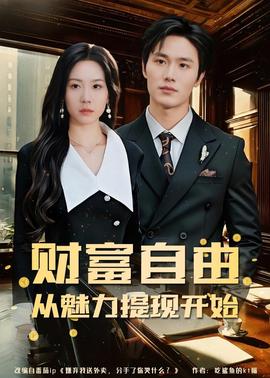 财富自由：从魅力提现开始(全集)