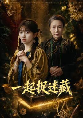 一起捉迷藏(全集)