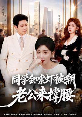 同学会嗦虾被嘲老公来撑腰(全集)