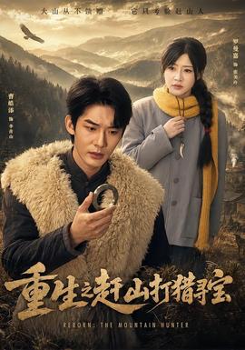 重生之赶山打猎寻宝(全集)