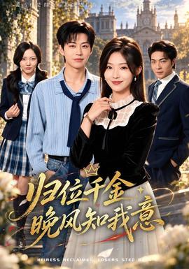 归位千金：晚风知我意(全集)