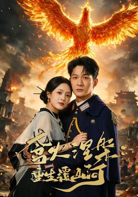 鸢火涅槃：重生覆山河(全集)