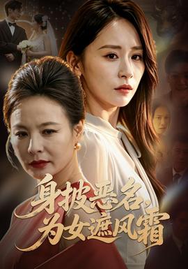 身披恶名，为女遮风霜(全集)