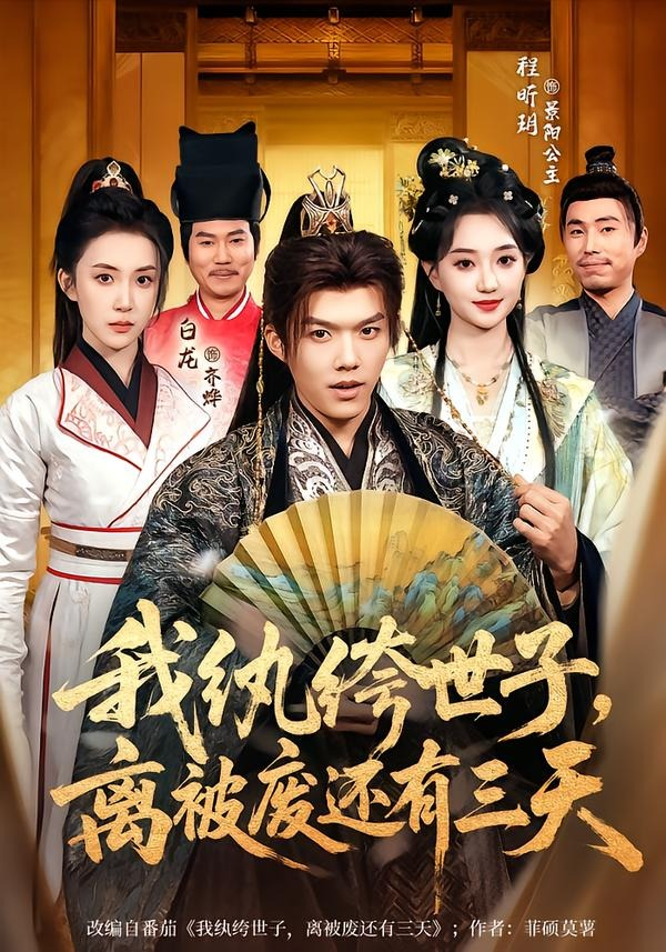 我纨绔世子，离被废还有三天(全集)