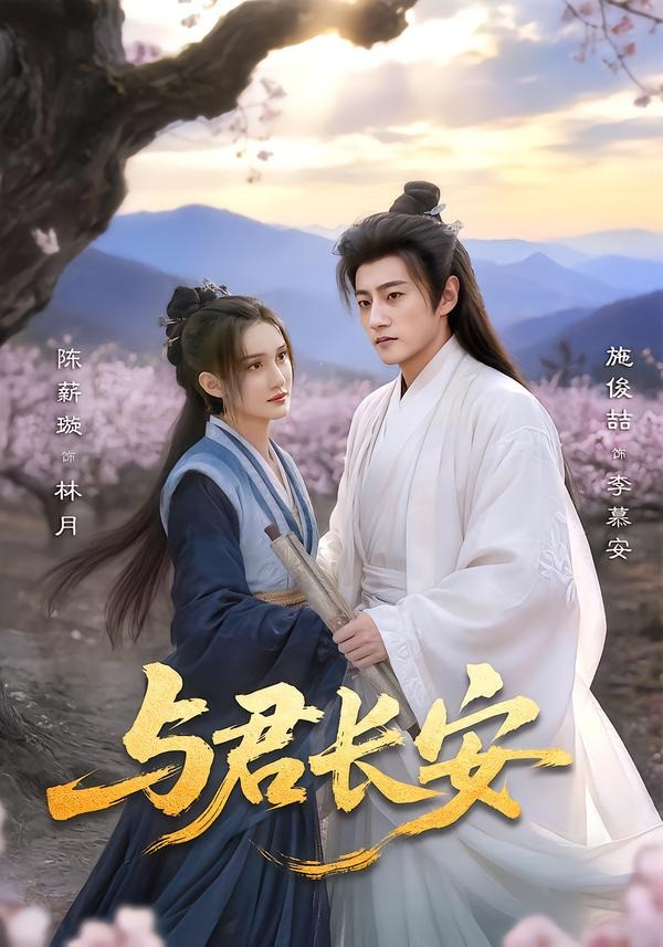 与君长安(全集)