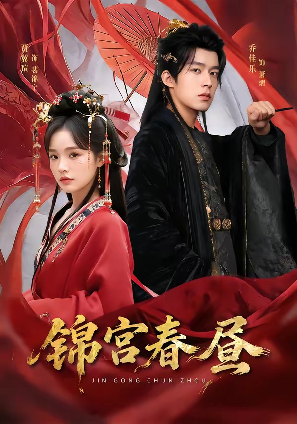 锦宫春昼(全集)