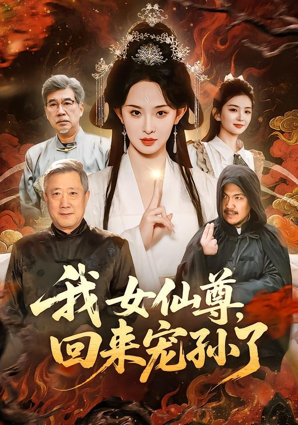 我女仙尊，回来宠孙了(全集)