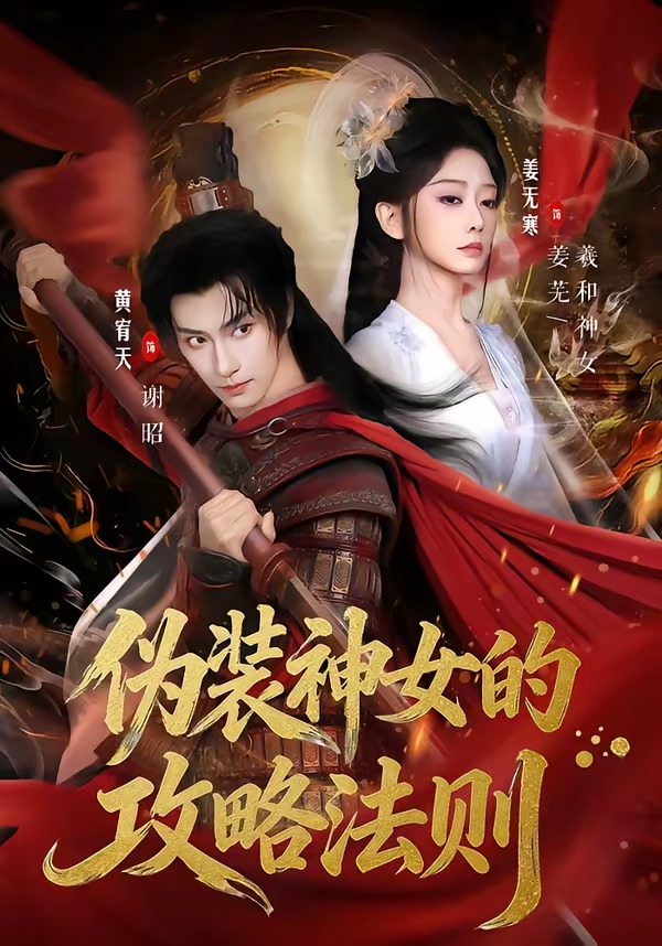 伪装神女的攻略法则(全集)
