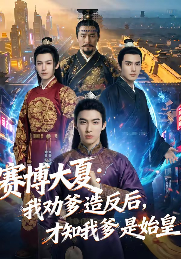 赛博大夏：我劝爹造反后，才知我爹是始皇 第01集