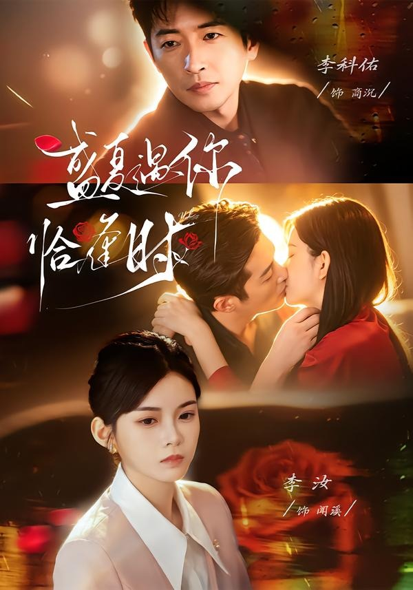 婚夜温柔＆盛夏遇你恰逢时(全集)