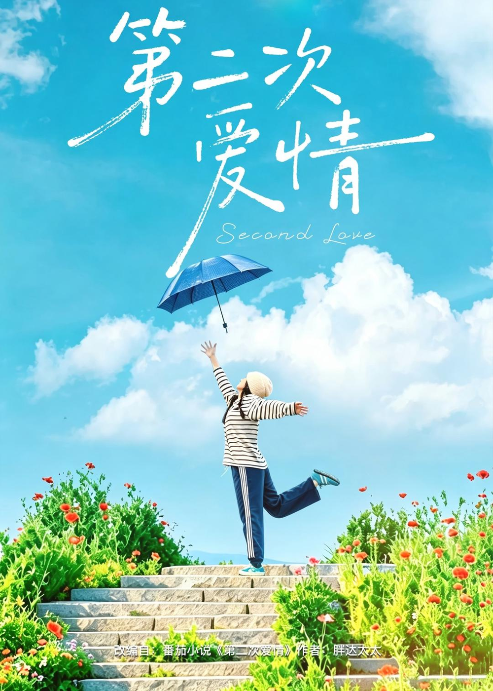 第二次爱情短剧(全集)
