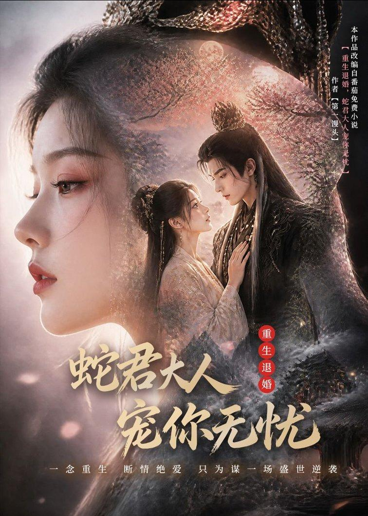 重生退婚，蛇君大人宠你无忧(全集)