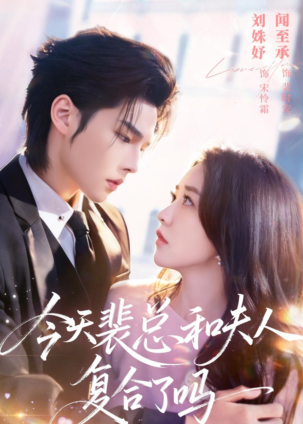 今天裴总和夫人复合了吗(全集)