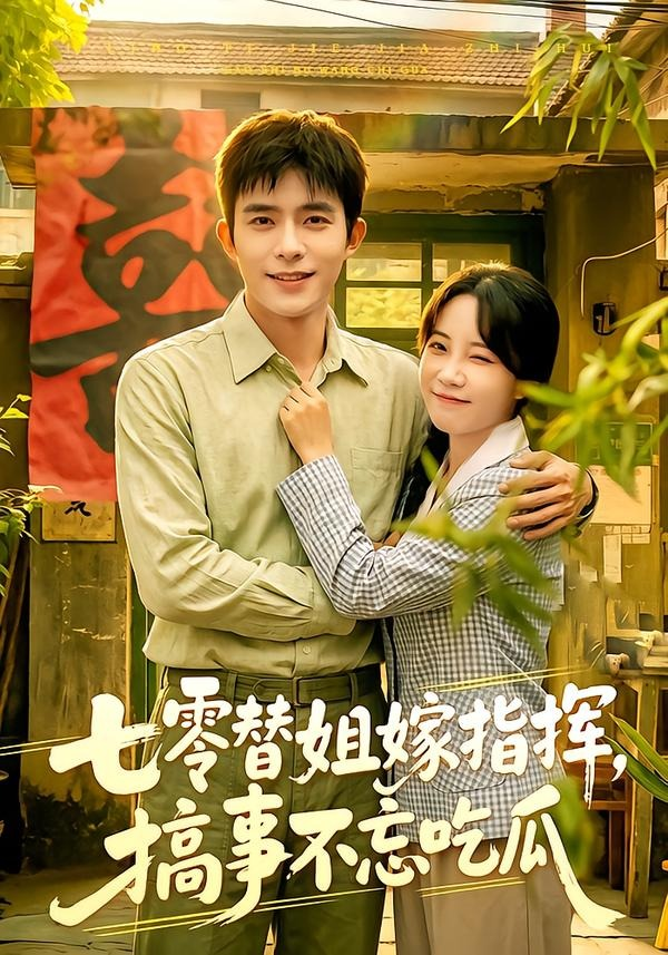 七零替姐嫁指挥，搞事不忘吃瓜(全集)