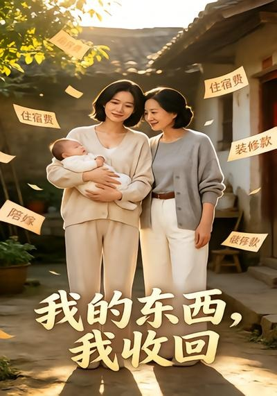 我的东西，我收回(全集)