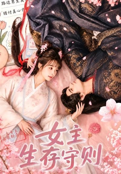 女主生存守则(全集)