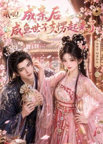 哦吼成亲后咸鱼世子支愣起来了(全集)