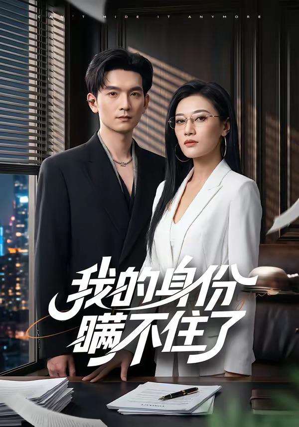 我的身份瞒不住了(全集)