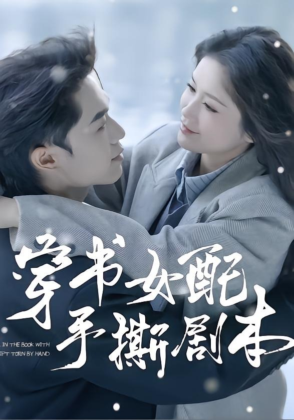穿书女配手撕剧本(全集)
