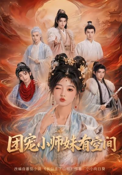 团宠小师妹有空间(全集)
