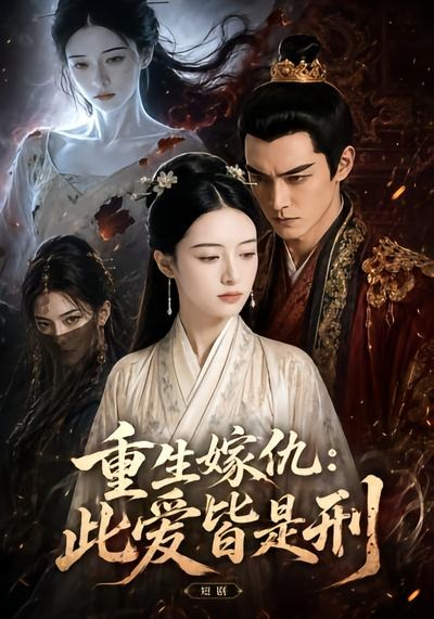 重生嫁仇：此爱皆是刑(全集)