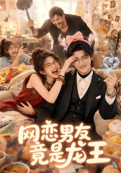 网恋男友竟是龙王(全集)