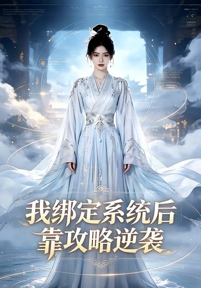 我绑定系统后靠攻略逆袭(全集)