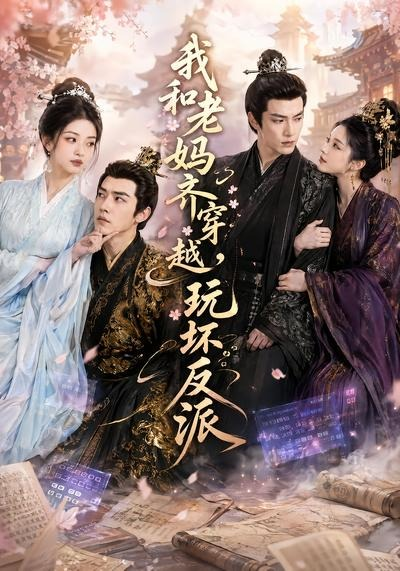 我和老妈齐穿越，玩坏反派(全集)