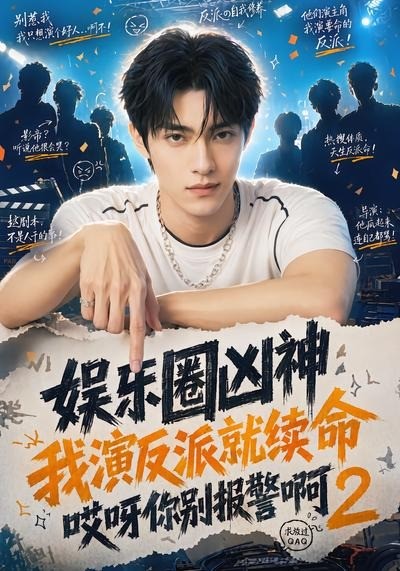 娱乐圈凶神我演反派就续命哎呀你别报警啊2(全集)