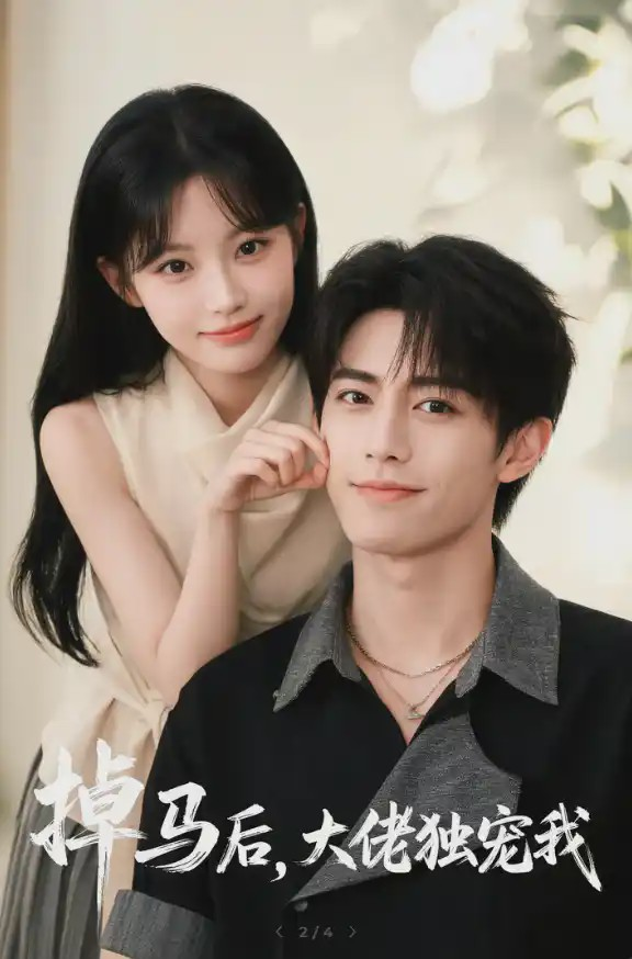 掉马后，大佬独宠我(全集)